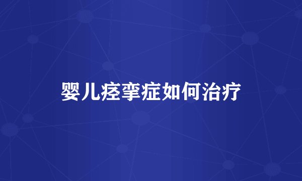 婴儿痉挛症如何治疗