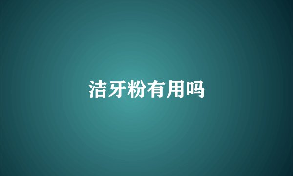 洁牙粉有用吗