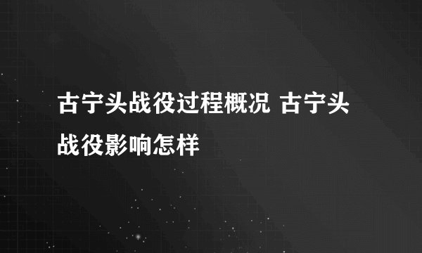 古宁头战役过程概况 古宁头战役影响怎样