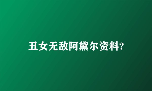 丑女无敌阿黛尔资料?
