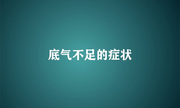 底气不足的症状