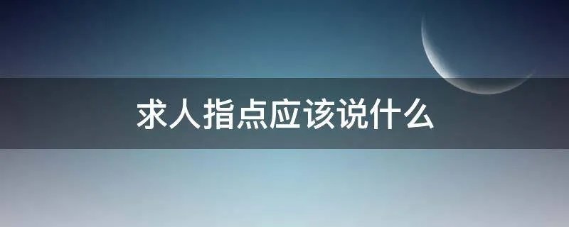 求人指点应该说什么