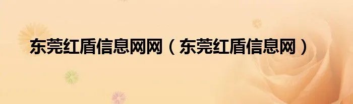 东莞红盾信息网网（东莞红盾信息网）