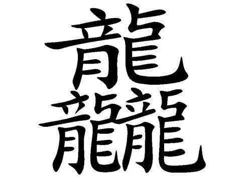 三个龙念什么?