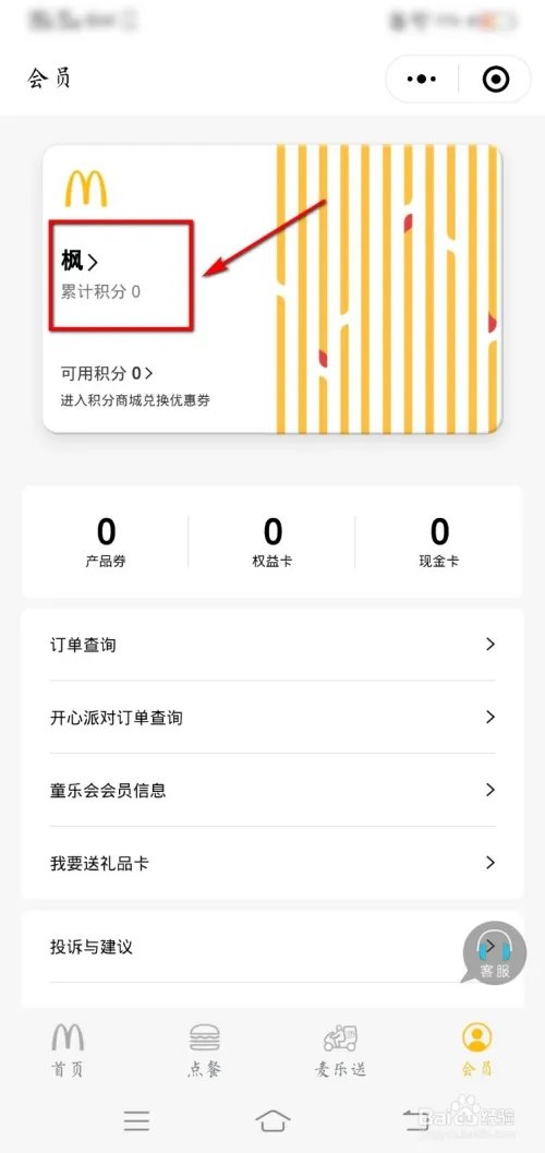如何获得并使用微信“i麦当劳”积分