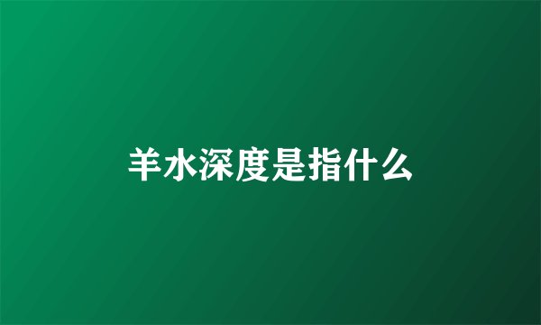 羊水深度是指什么