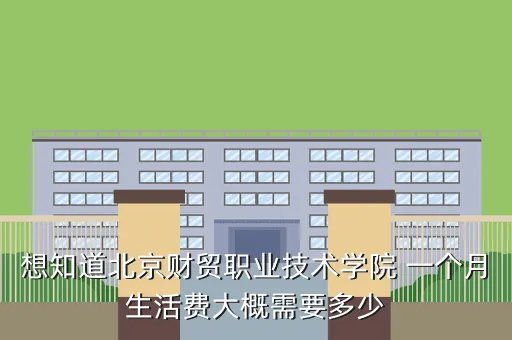 北京财贸职业学院吧,北京财贸职业学院