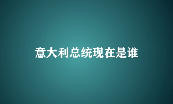 意大利总统现在是谁