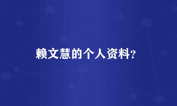 赖文慧的个人资料？