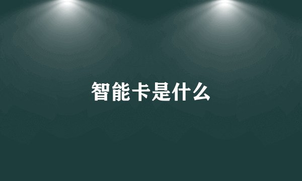 智能卡是什么