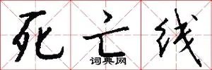 死亡线