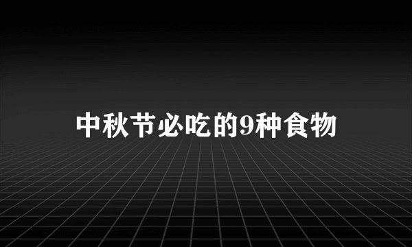 中秋节必吃的9种食物
