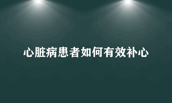 心脏病患者如何有效补心