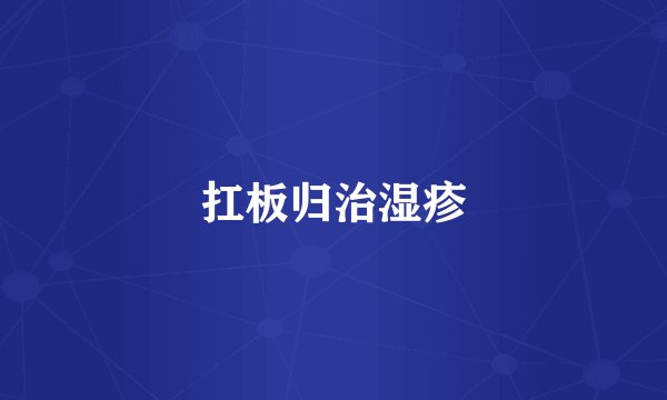 扛板归治湿疹