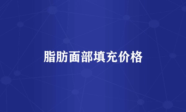 脂肪面部填充价格
