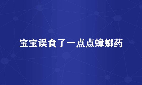 宝宝误食了一点点蟑螂药