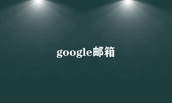 google邮箱