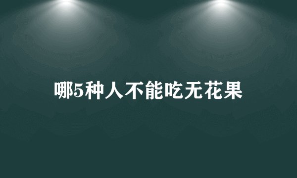 哪5种人不能吃无花果