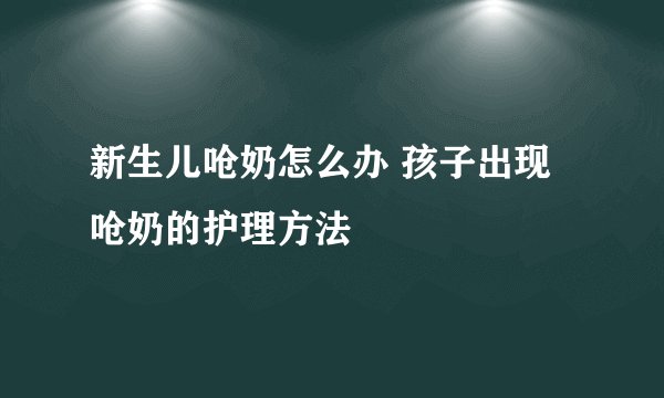 新生儿呛奶怎么办 孩子出现呛奶的护理方法
