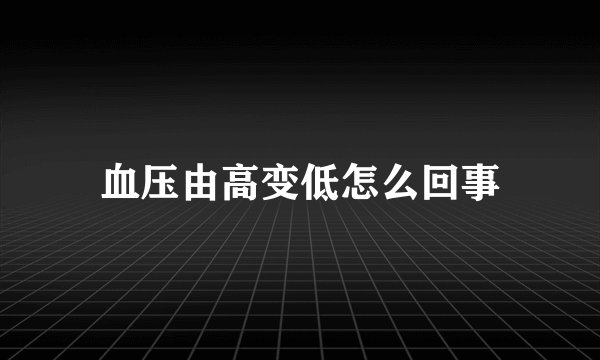 血压由高变低怎么回事