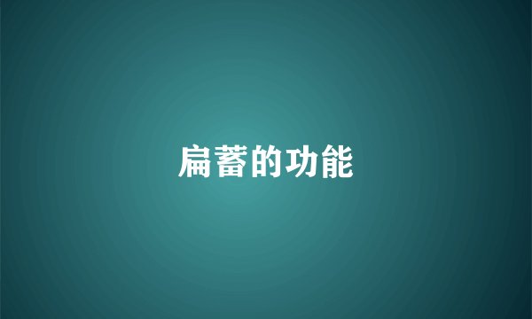 扁蓄的功能