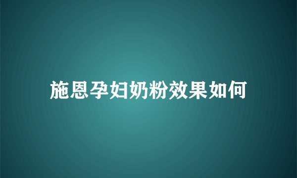 施恩孕妇奶粉效果如何