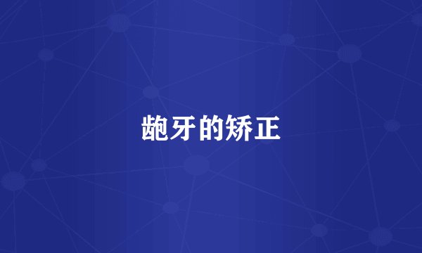 龅牙的矫正