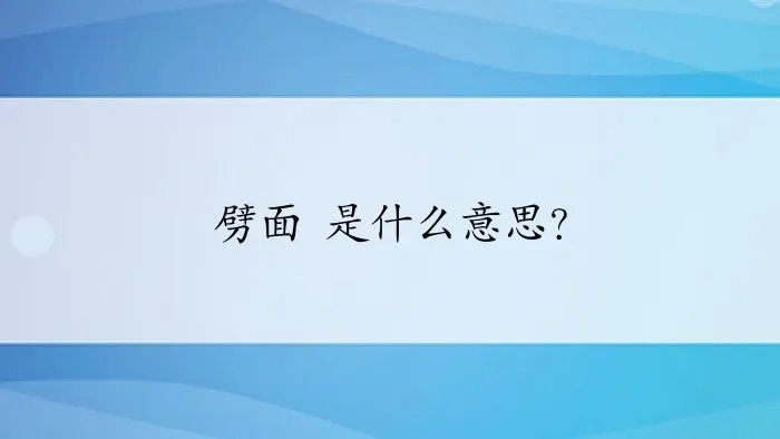 劈面 是什么意思？