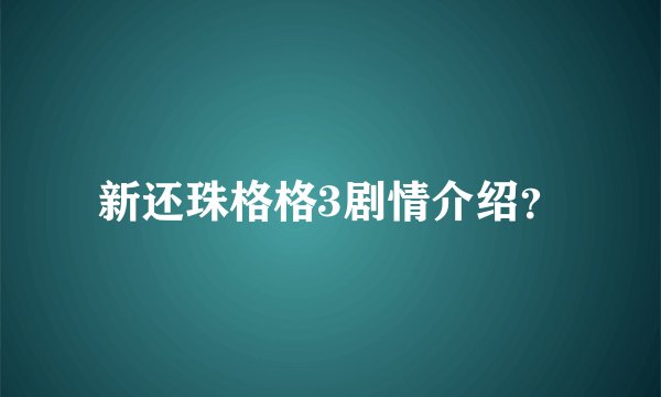 新还珠格格3剧情介绍？