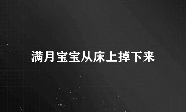 满月宝宝从床上掉下来
