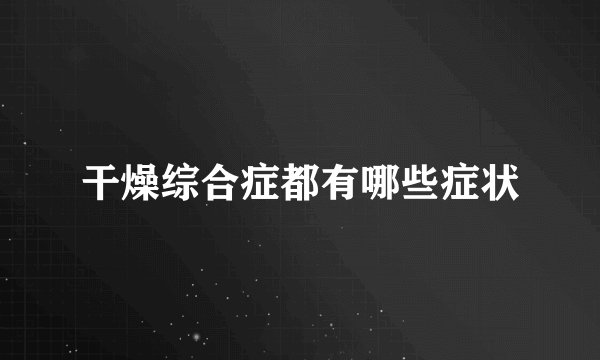 干燥综合症都有哪些症状