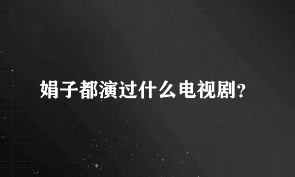 娟子都演过什么电视剧？