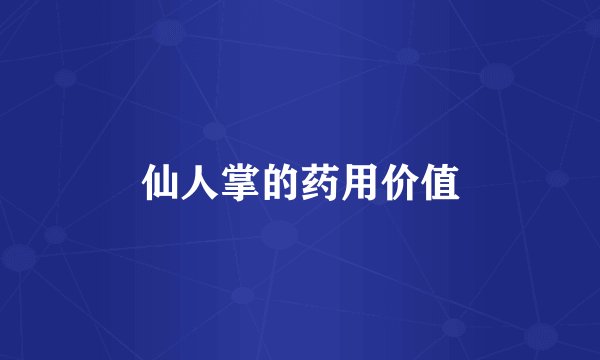 仙人掌的药用价值