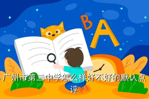 广州二中吧,广州市第二中学高中部怎么样