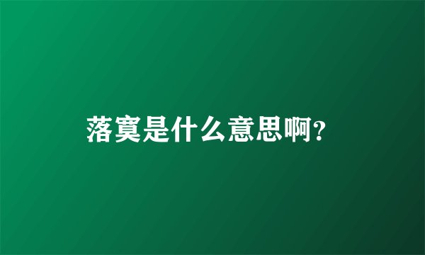 落寞是什么意思啊？