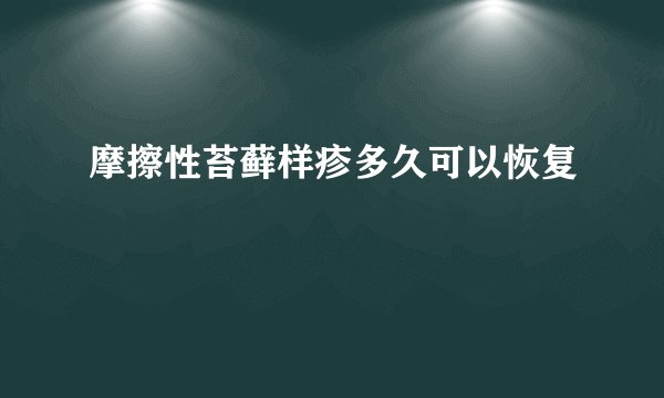 摩擦性苔藓样疹多久可以恢复
