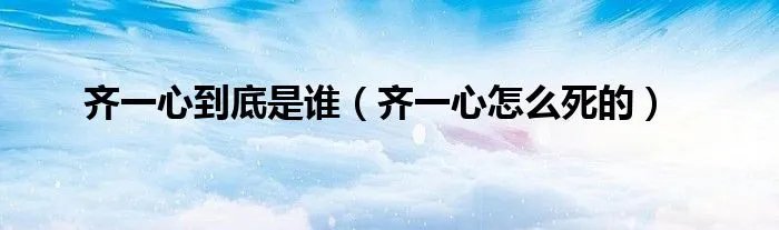 齐一心到底是谁(齐一心怎么死的)