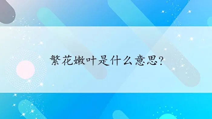 繁花嫩叶是什么意思？