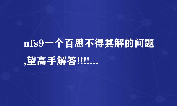 nfs9一个百思不得其解的问题,望高手解答!!!!!!!!