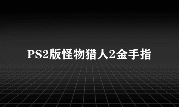 PS2版怪物猎人2金手指