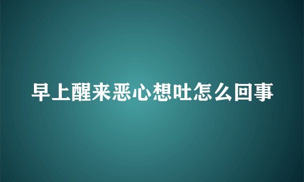 早上醒来恶心想吐怎么回事