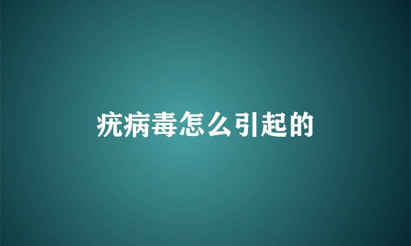 疣病毒怎么引起的