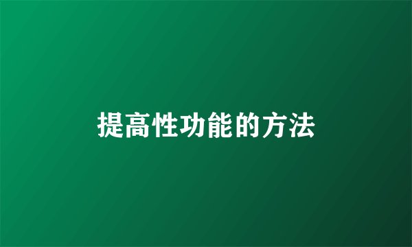 提高性功能的方法