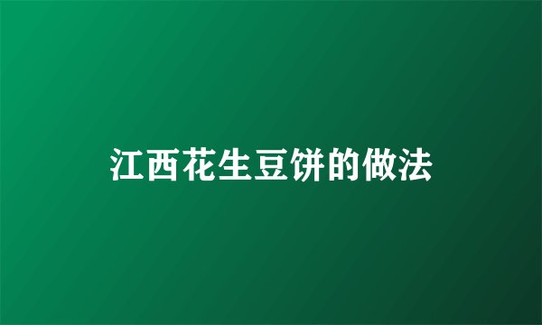 江西花生豆饼的做法