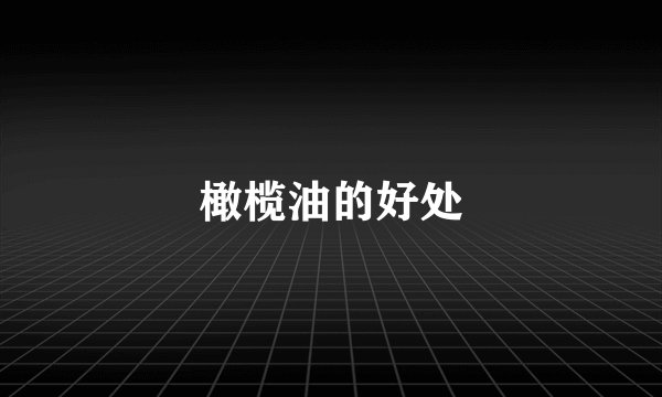 橄榄油的好处