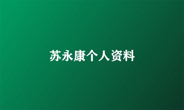 苏永康个人资料