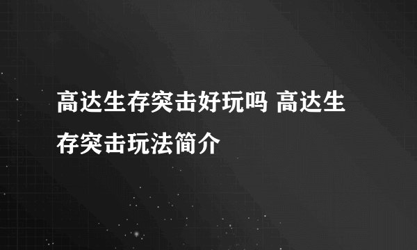 高达生存突击好玩吗 高达生存突击玩法简介