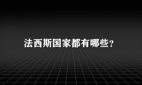 法西斯国家都有哪些？