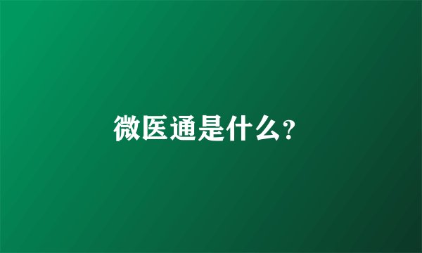 微医通是什么？