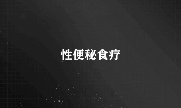 性便秘食疗